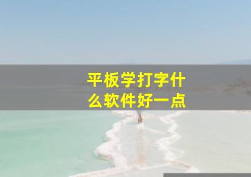 平板学打字什么软件好一点