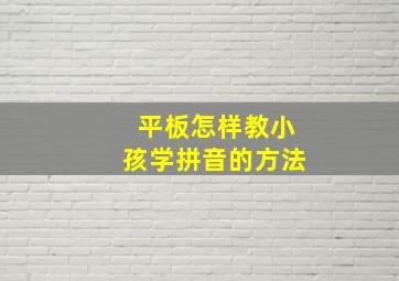 平板怎样教小孩学拼音的方法