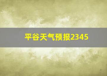 平谷天气预报2345