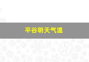 平谷明天气温