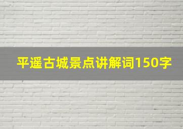 平遥古城景点讲解词150字