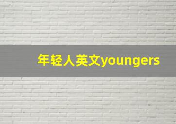 年轻人英文youngers