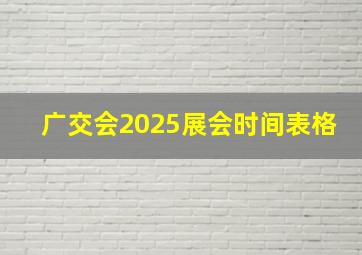 广交会2025展会时间表格