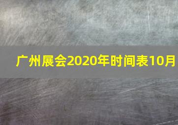 广州展会2020年时间表10月