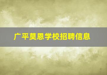 广平莫恩学校招聘信息