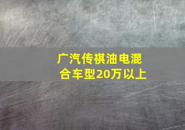 广汽传祺油电混合车型20万以上