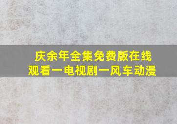 庆余年全集免费版在线观看一电视剧一风车动漫