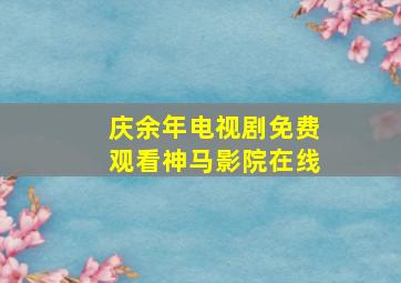 庆余年电视剧免费观看神马影院在线