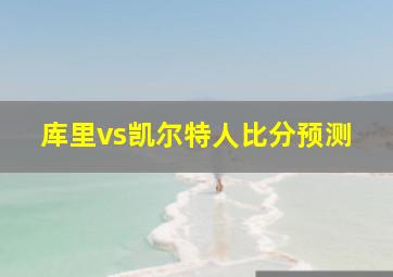 库里vs凯尔特人比分预测