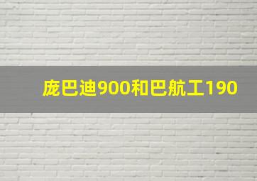 庞巴迪900和巴航工190