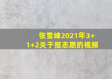 张雪峰2021年3+1+2关于报志愿的视频