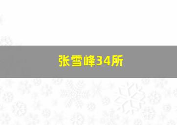 张雪峰34所