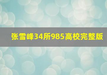 张雪峰34所985高校完整版