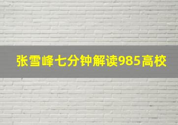 张雪峰七分钟解读985高校