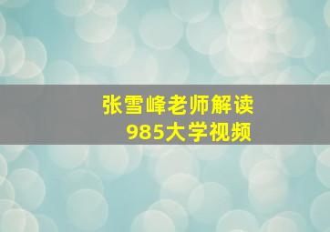 张雪峰老师解读985大学视频