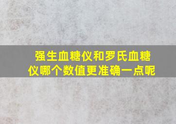 强生血糖仪和罗氏血糖仪哪个数值更准确一点呢