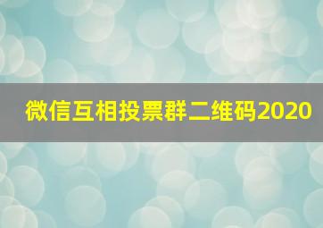 微信互相投票群二维码2020