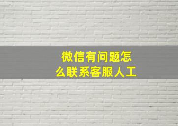 微信有问题怎么联系客服人工