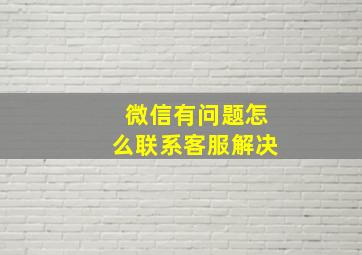 微信有问题怎么联系客服解决