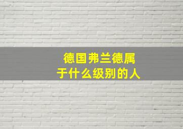 德国弗兰德属于什么级别的人