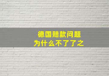 德国赔款问题为什么不了了之