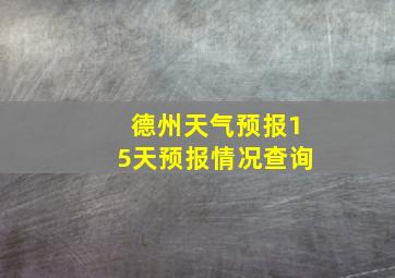 德州天气预报15天预报情况查询