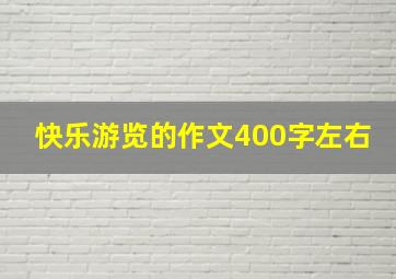 快乐游览的作文400字左右