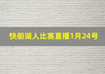 快船湖人比赛直播1月24号