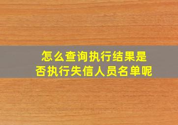 怎么查询执行结果是否执行失信人员名单呢