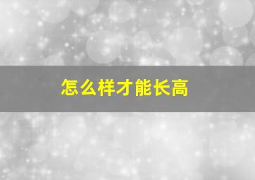 怎么样才能长高