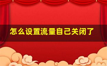 怎么设置流量自己关闭了