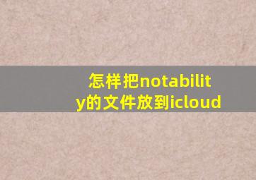 怎样把notability的文件放到icloud