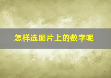 怎样选图片上的数字呢