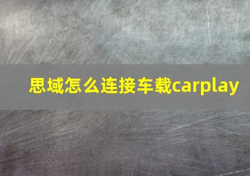 思域怎么连接车载carplay