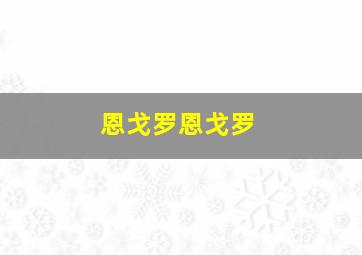 恩戈罗恩戈罗