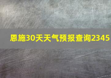 恩施30天天气预报查询2345