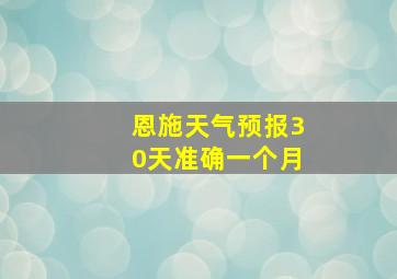 恩施天气预报30天准确一个月