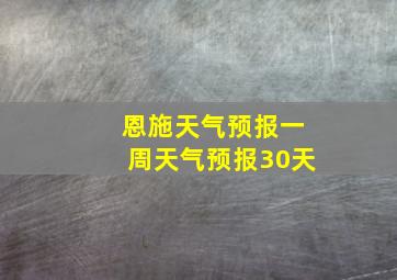 恩施天气预报一周天气预报30天