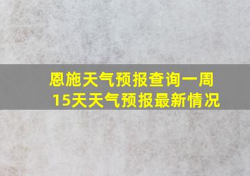 恩施天气预报查询一周15天天气预报最新情况