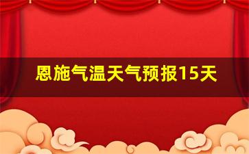 恩施气温天气预报15天