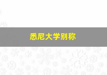 悉尼大学别称