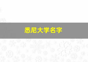 悉尼大学名字