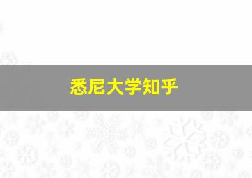 悉尼大学知乎