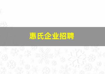 惠氏企业招聘