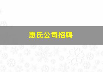 惠氏公司招聘