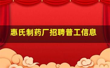 惠氏制药厂招聘普工信息