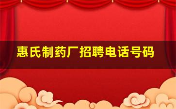 惠氏制药厂招聘电话号码