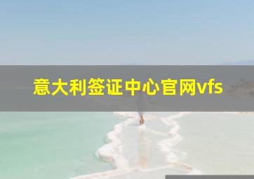 意大利签证中心官网vfs