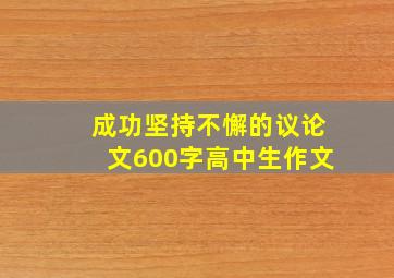 成功坚持不懈的议论文600字高中生作文