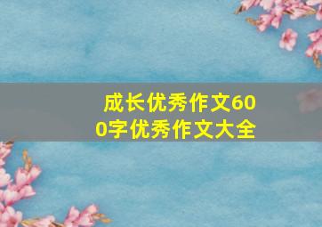 成长优秀作文600字优秀作文大全